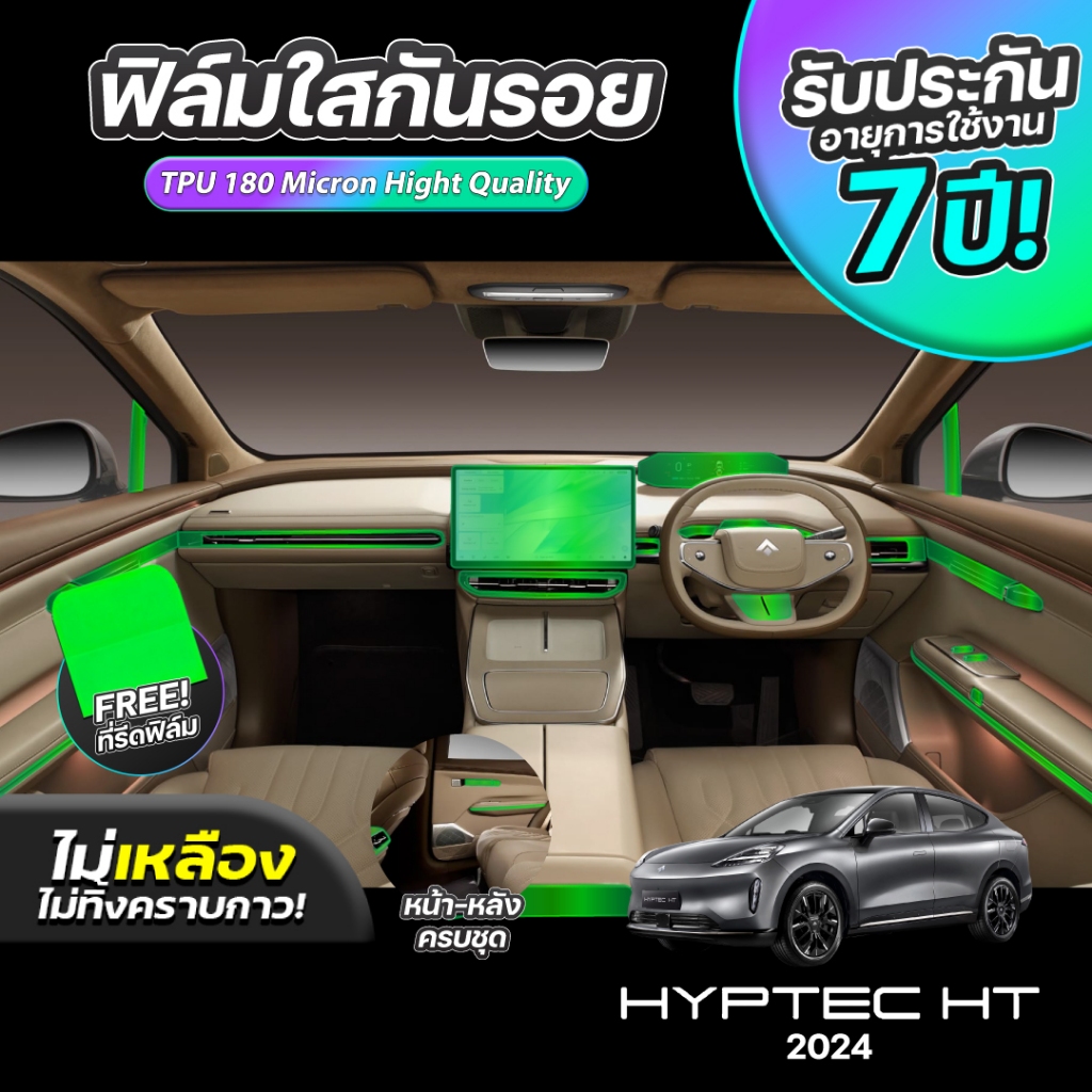 ฟิล์มกันรอย HYPTEC HT PREMIUM 2025-2026 FULL SET ภายในรถยนต์ ป้องกันรอยขีดข่วนและรังสี UV เกรด TPU แท้ 100%