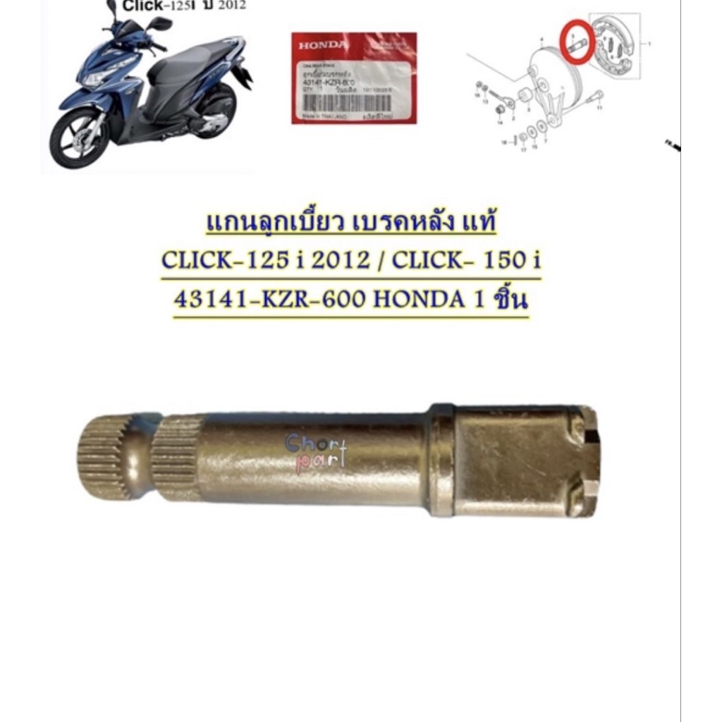 แกนลูกเบี้ยว เบรคหลัง แท้ CLICK-125 i 2012 / CLICK- 150 i 43141-KZR-600 HONDA 1 ชิ้น