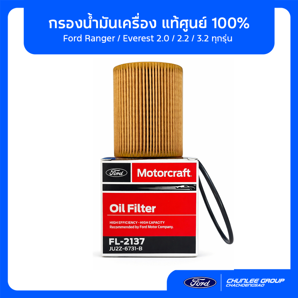 [แท้ศูนย์] กรองน้ำมันเครื่อง Ford Ranger / Everest 2.0 / 2.2 / 3.2 ทุกรุ่น รหัส JU2Z6731B