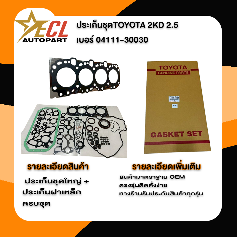 ประเก็นชุดใหญ่ 2KD TOYOTA ครบชุด ประเก็นฝา 2KD เนื้อเหล็ก อะไหล่ครบ