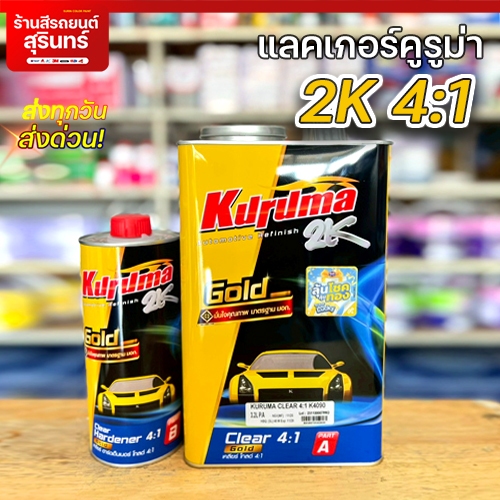 แลคเกอร์เคลือบเงา TOA KURUMA 2K 4:1 แลคเกอร์เหลือง แลคเกอร์คูรูม่า