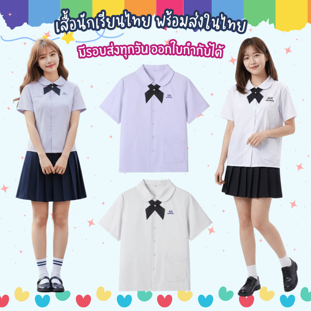 พร้อมส่งร้านไทย เสื้อนักเรียนไทย ชุดนักเรียนไทยแฟชั่น สวมในกิจกรรมบริษัท กินเลี้ยง