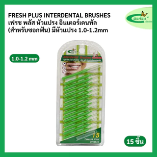 Fresh Plus Interdental Brushes เฟรช พลัส หัวแปรง อินเตอร์เดนทัล (สำหรับซอกฟัน) มีหัวแปรง 3 แบบ