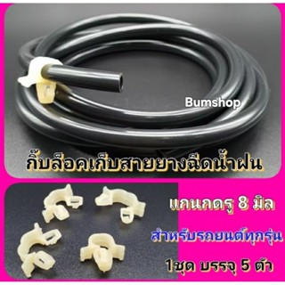 กิ๊บล็อคเก็บสายยางฉีดน้ำฝน แบบกดล็อค สำหรับรถทุกรุ่น บรรจุ 5…