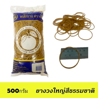 วงใหญ่ หนังยาง ตราส้ม วงใหญ่ 500กรัม สีแดง เขียว ธรรมชาติ ผสมสี สีรุ้ง ยางมัดแกง ยางรัดของ