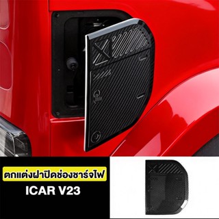 ฝาครอบชาร์จ iCAR V23 วัสดุ ABS สีดำเงา ดีไซน์อัปเกรด ติดตั้ง…
