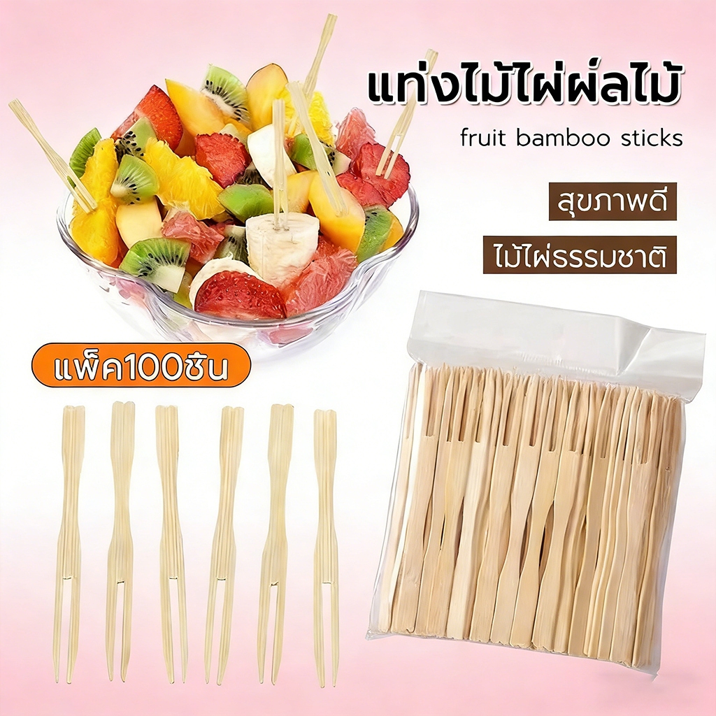 ส้อมจิ้มผลไม้ทำจากไม้ แบบใช้แล้วทิ้ง ขนาด9cm(แพ็ค 100 ชิ้น)