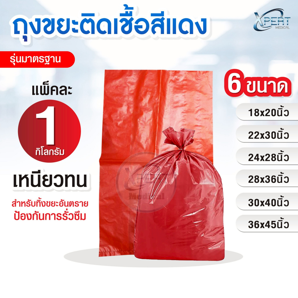 ถุงขยะแดง ไม่พิมพ์ลาย รุ่นมาตรฐาน เหนียว ทน คุณภาพ ถุงขยะติดเชื้อ ถุงขยะอันตราย โรงพยาบาล คลินิค (แพ็ค 1 กิโลกรัม)