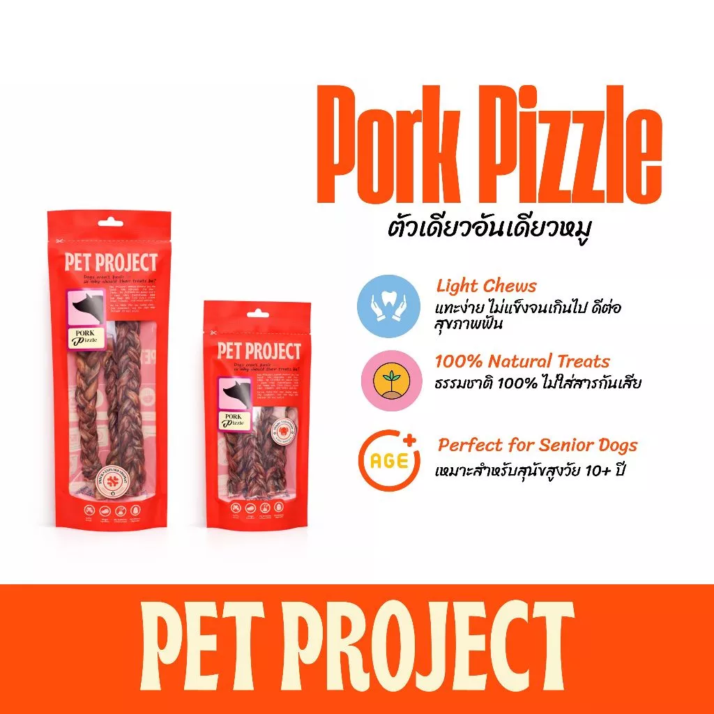 Pet Project Pork Pizzle ขนมแทะสำหรับสุนัขไซส์เล็ก / สุนัขสูงวัย ธรรมชาติ 100%