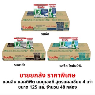 แอนลีน แอคติฟิต นมยูเอชที สูตรแคลเซียมเเข้มข้นแคลเซียม 4 เท่…