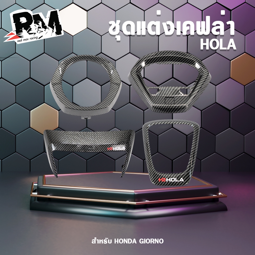 ชุดแต่งGiorno ลายเคฟล่า/ลายงานดิบ/ลายหินอ่อน ครอบไฟหน้า ครอบโลโก้ ครอบไฟท้าย ครอบไมล์ ทนแดด ทนฝน ไม่ร่อน ไม่ลอก