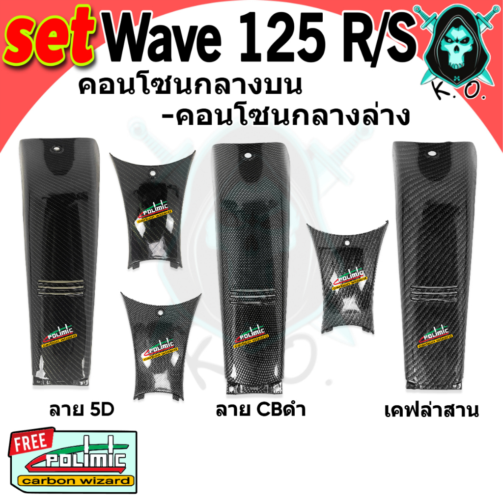 Set 2 ชิ้น คอนโซนกลางบน + คอนโซนกลางล่าง WAVE 125 R/S (งานABS) เคฟล่า FREE!!! สติ๊กเกอร์ POLIMIC