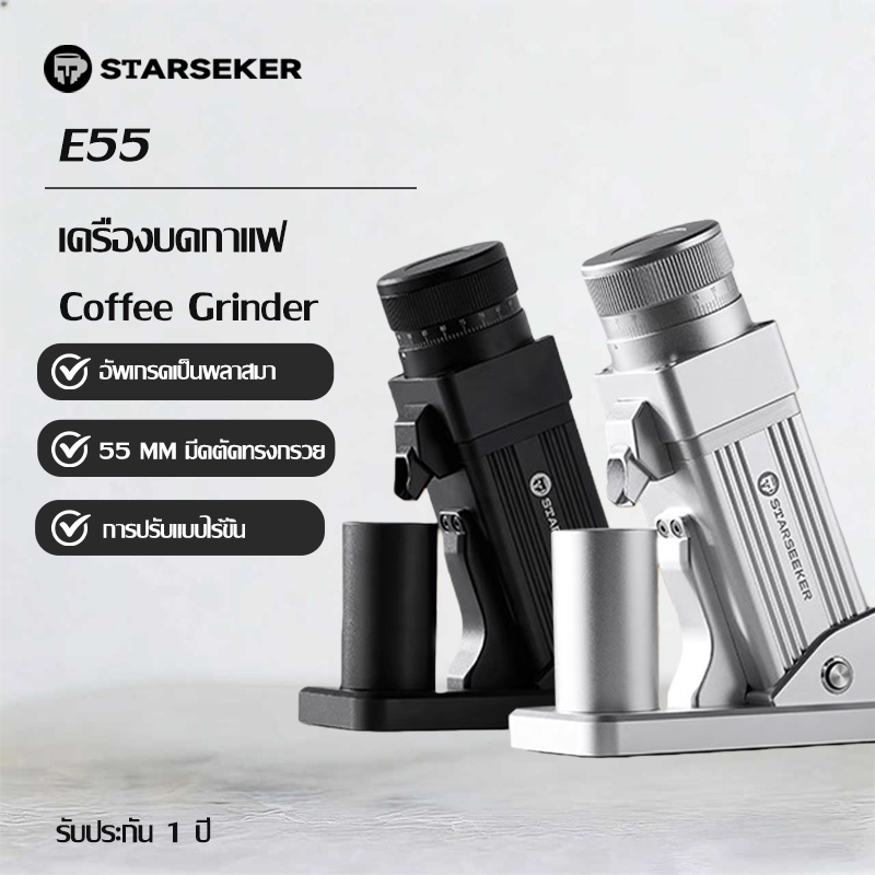 【ของในไทย】Starseeker E55 Plasmaเครื่องบดเมล็ดกาแฟเอสเปรสโซ่ขนาด55มม. ปรับความละเอียดแบบไม่มีขั้นตอน