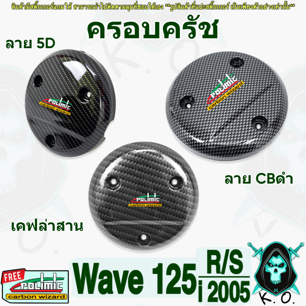 ฝาครอบครัช (จานไฟ) WAVE 125 i (2012-2017) / Wave 125 i (2018-2022) ฟรีสติ๊กเกอร์ POLIMIC 1 ชิ้น