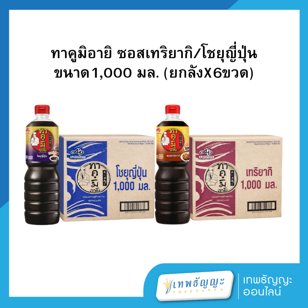 [ยกลังx6] ทาคูมิ อายิ ซอสเทริยากิ/ซอสปรุงรส โชยุญี่ปุ่น 1,000 มล.