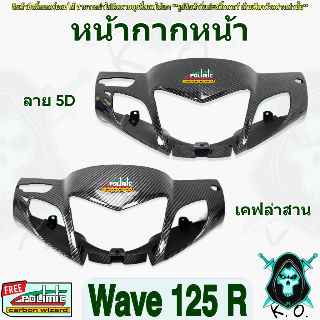 หน้ากากหน้า Wave 125 i 2005 (ไฟเลี้ยวบังลม) เคฟล่าลายสาน 5D (งานABS) แถมฟรีสติ๊กเกอร์ POLIMIC 1 ชิ้น