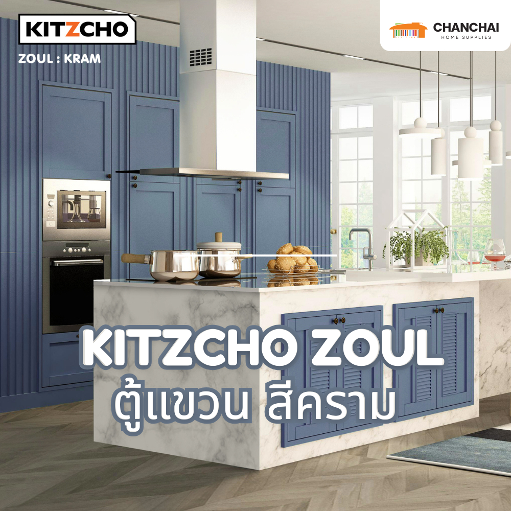 [🔥ส่งฟรี] หน้าบานซิงค์ KITZCHO รุ่น ZOUL LIMITED ลิ้นชัก ตู้แขวน สีคราม สีน้ำเงิน