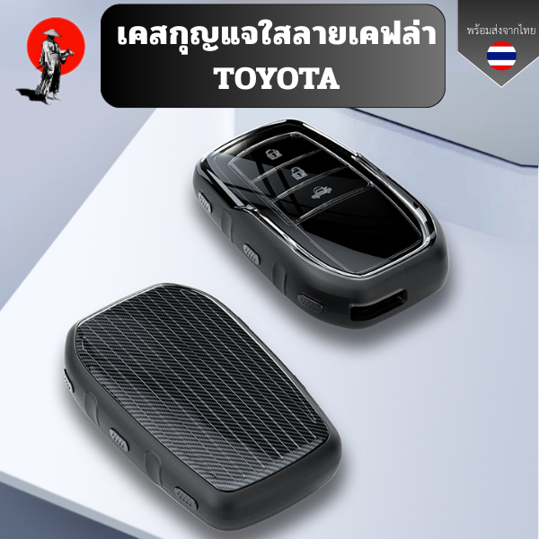 เคสกุญแจซิลิโคนใสลายเคฟล่าสีขุ่น TOYOTA เหมาะ Corolla,Lei Ling, Ruizhi, Highlander, RAV4 วัสดุ TPU
