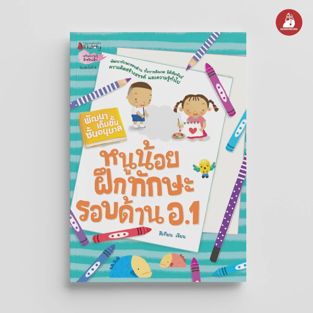 NANMEEBOOKS หนังสือ หนูน้อยฝึกทักษะรอบด้าน อ.1 ชุด พัฒนาเต็มขั้น ชั้นอนุบาล 1 แบบฝึกหัด อนุบาล