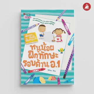 NANMEEBOOKS หนังสือ หนูน้อยฝึกทักษะรอบด้าน อ.1 ชุด พัฒนาเต็มขั้น ชั้นอนุบาล 1 แบบฝึกหัด อนุบาล