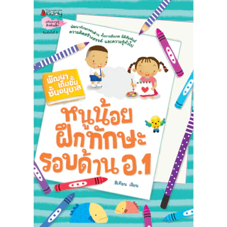 NANMEEBOOKS หนังสือ หนูน้อยฝึกทักษะรอบด้าน อ.1 ชุด พัฒนาเต็มขั้น ชั้นอนุบาล 1 แบบฝึกหัด อนุบาล