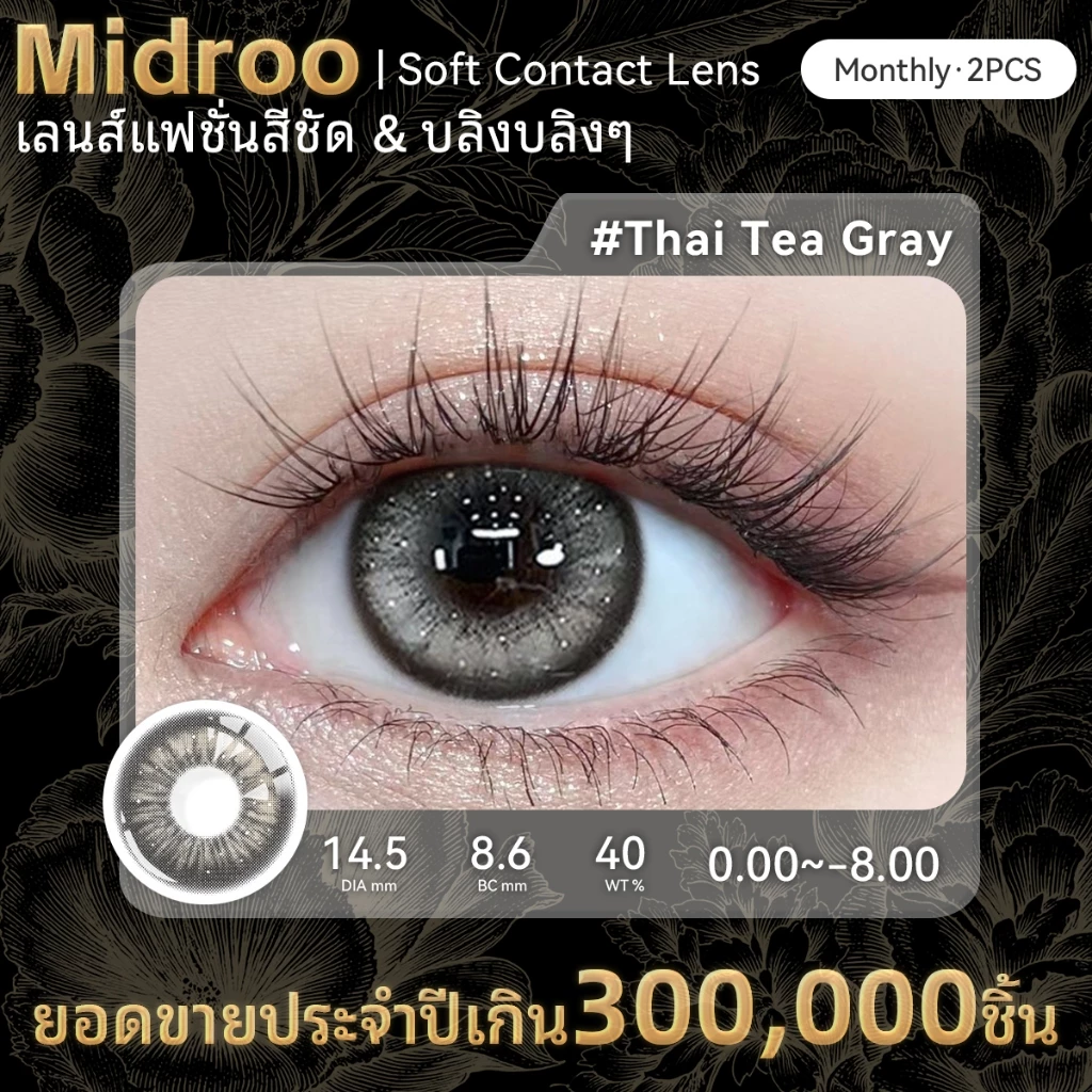 【ซื้อ2คู่แถม ยาหยอดตา+ตลับ💕】Midroo✨[COD] เลนส์แฟชั่น คอนแทคเลนส์สี Thai Tea Grey/ Black-14.5mm รายเดือน