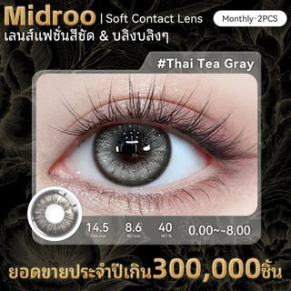 【ซื้อ2คู่แถม ยาหยอดตา+ตลับ💕】Midroo✨[COD] เลนส์แฟชั่น คอนแทคเลนส์สี Thai Tea Grey/ Black-14.5mm รายเดือน