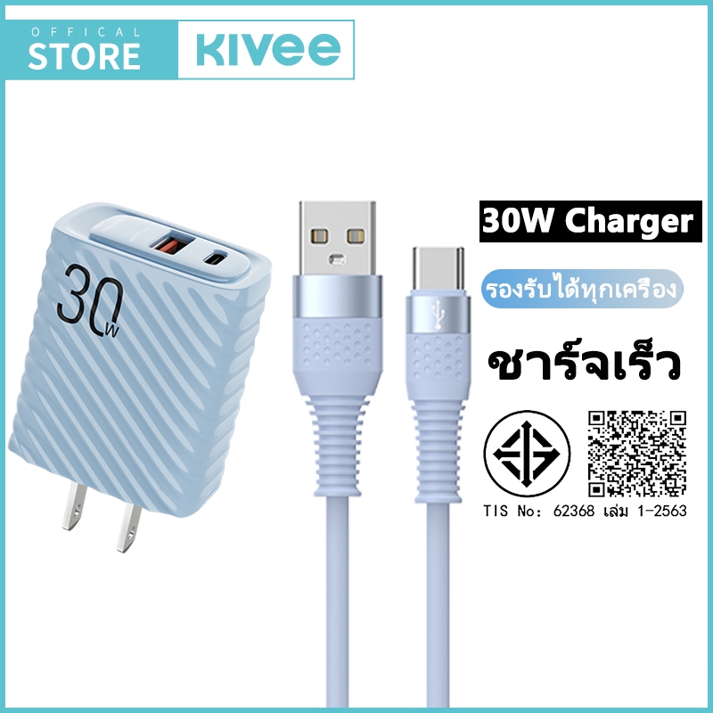 KIVEE USB C Charger มาพร้อมสายชาร์จ อะแดปเตอร์ หัวชาร์จ USB / Type-C ชาร์จเร็ว 30W