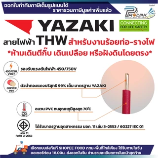 (ราคาต่อ1เมตร ตัดยาวต่อเนื่อง ) THAI YAZAKI สายไฟ THW ทองแดง แกนเดี่ยว แข็ง 1.5 / 2.5 / 4 / 6 sqmm มอก. ไทย ยาซากิ