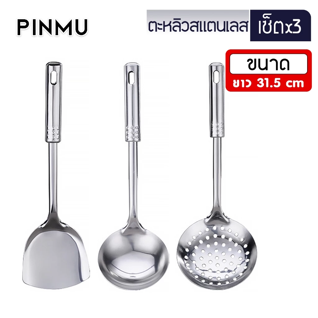 PINMU ชุด3ชิ้น [ตะหลิว+กระบวย+กระบวยมีรู] สแตนเลส304 ไม่เป็นสนิม อุปกรณ์ทำอาหารครบชุด ตะหลิวมีหูห้อย
