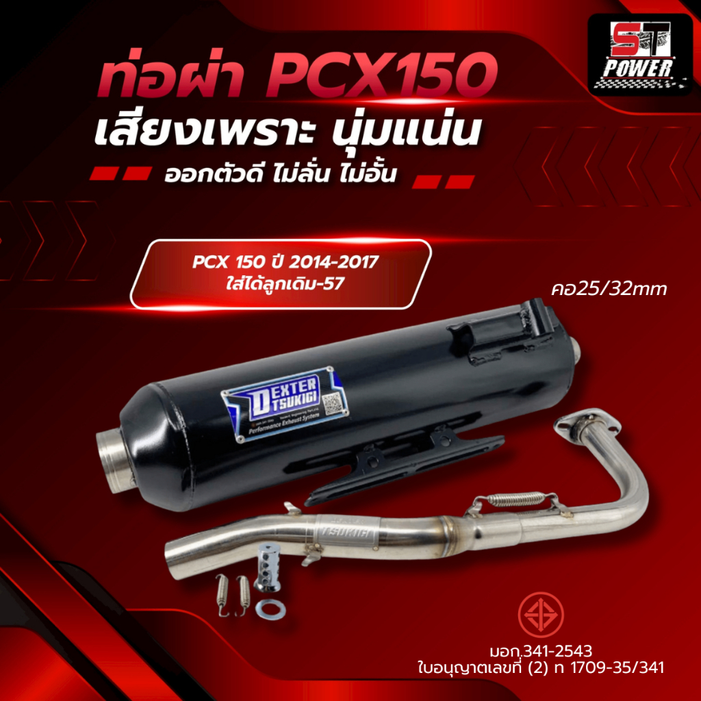 ท่อไอเสีย ท่อผ่ากึ่งหมกกึ่งเปิด  PCX 150 ปี 2014-2017 /  PCX 150 ปี 2018-2020 /  เฉพาะคอท่อ มาตรฐาน มอก. 341-2543