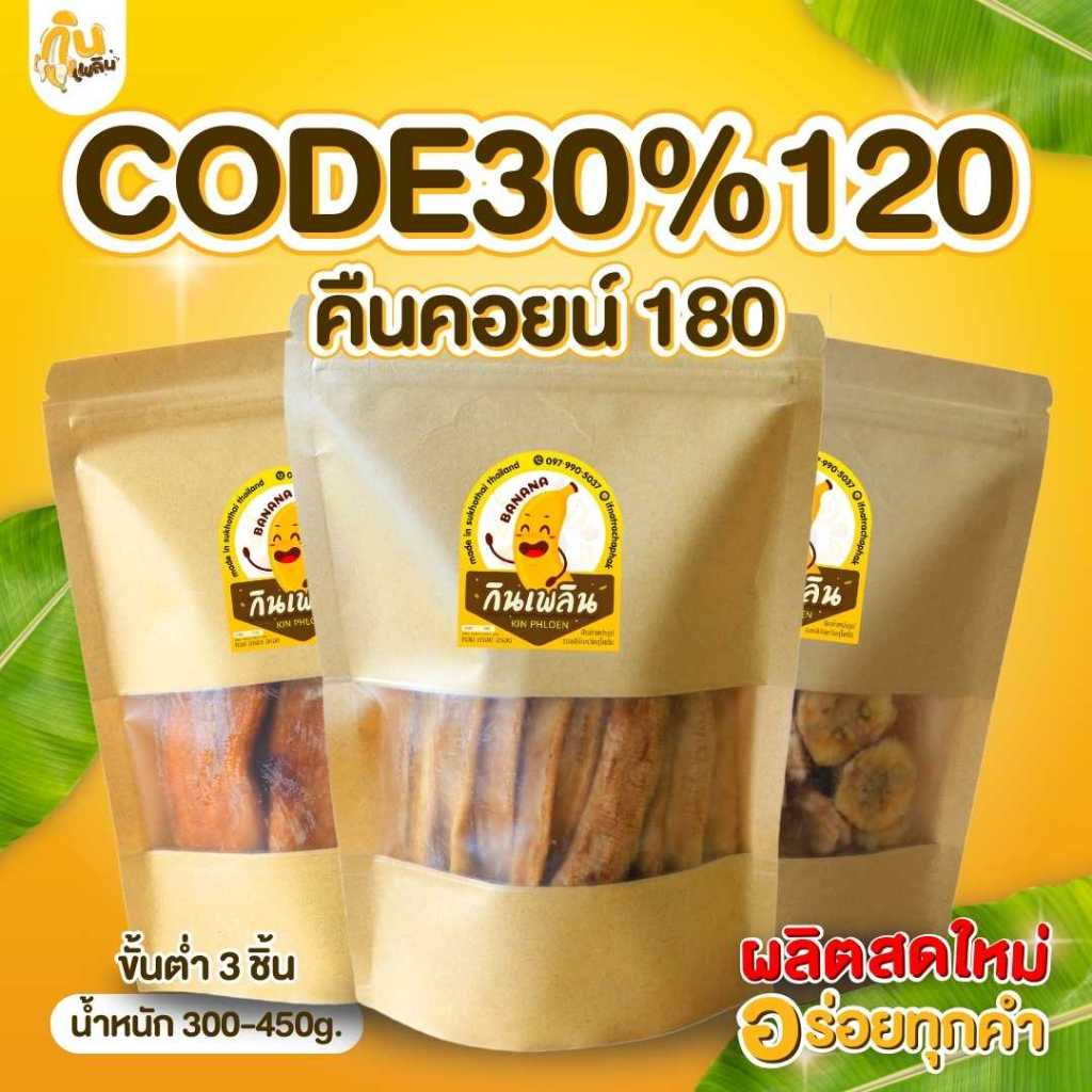 30%120 คืนคอยน์180✨ กล้วยตากธรรมชาติ หลายรสชาติ