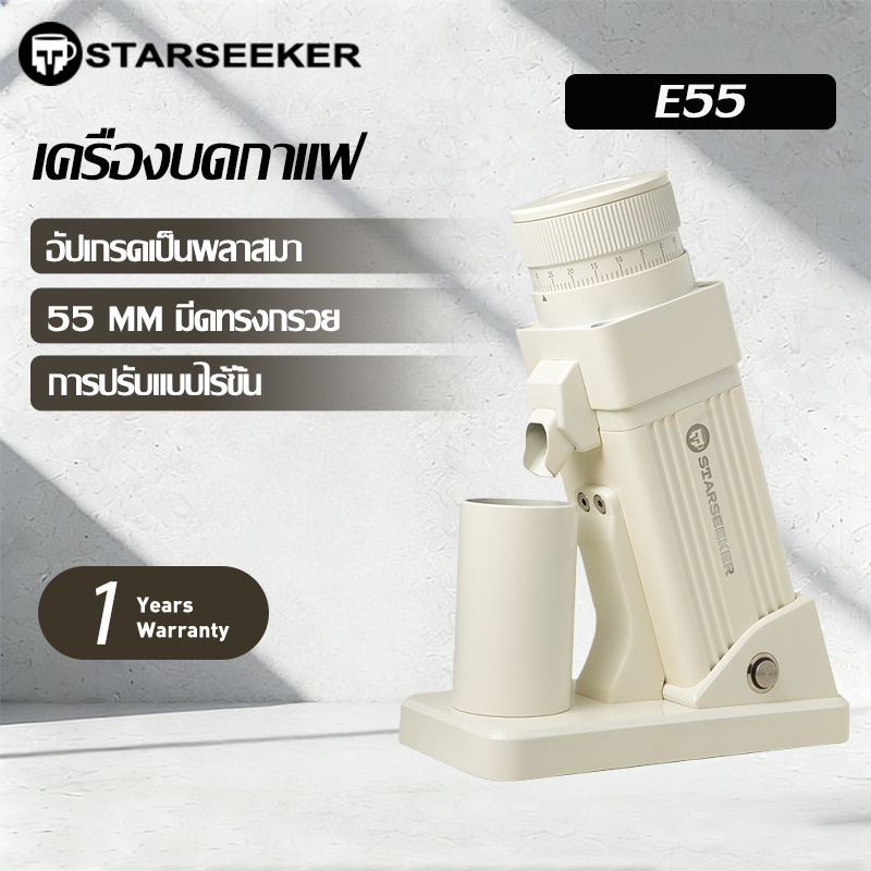 【สต็อกไทย】Starseeker E55 Plasmaเครื่องบดเมล็ดกาแฟเอสเปรสโซ่ขนาด55มม. ปรับความละเอียดแบบไม่มีขั้นตอน