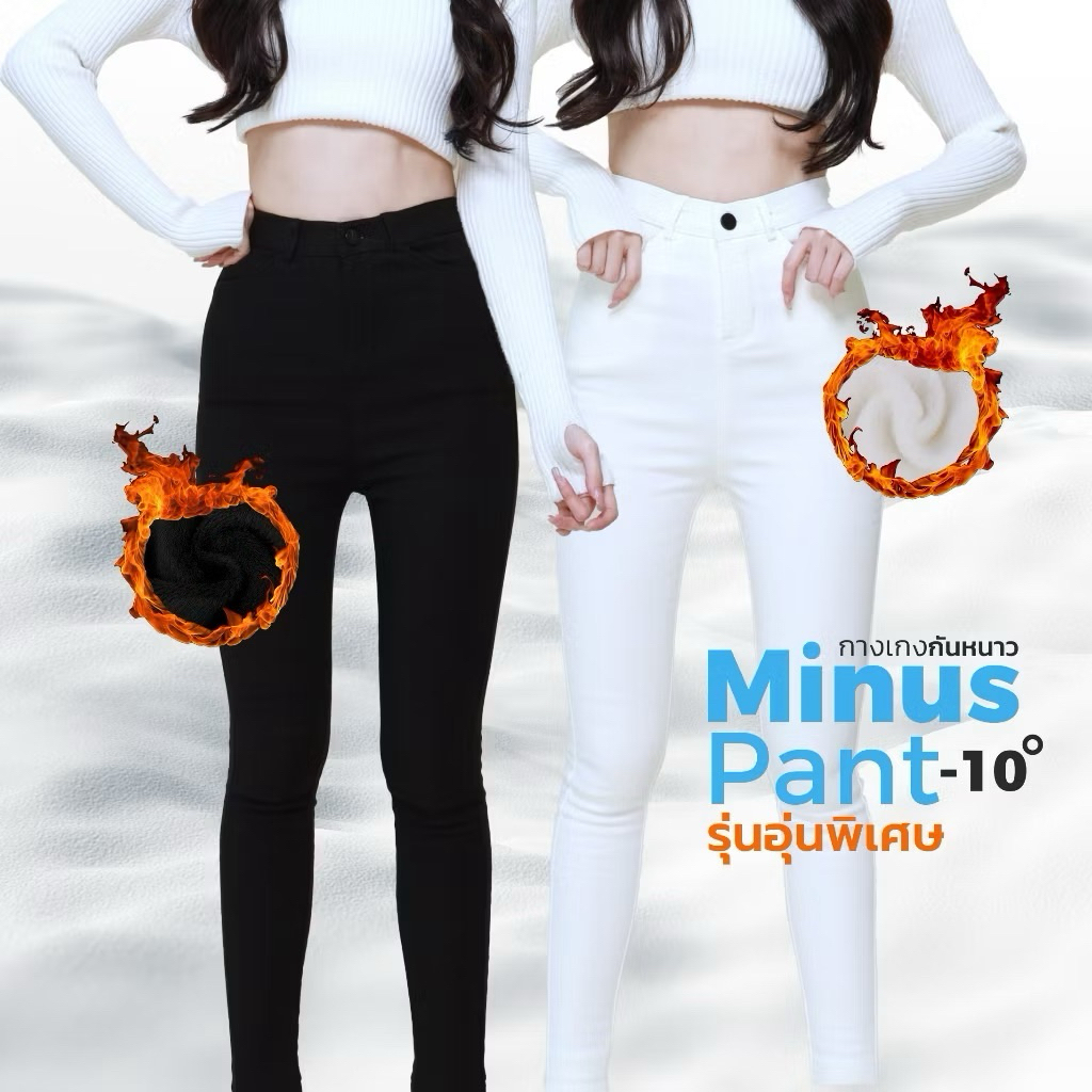 ☃️ Coatover Minus Pant-10 รุ่นยีนส์ยืดอุ่นพิเศษ