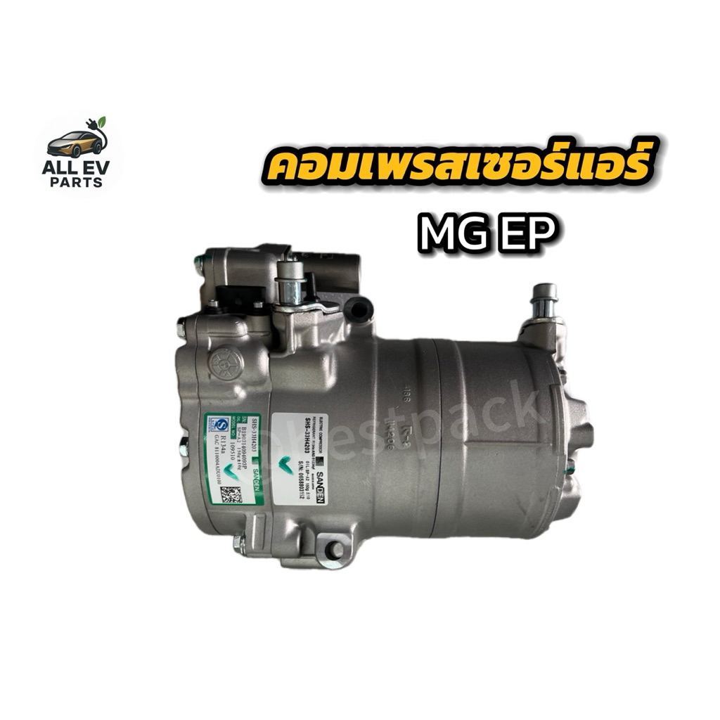 คอมแอร์ MG EP รถไฟฟ้า EV | คอมเพรสเซอร์แอร์ MG EP | อะไหล่แท้พร้อมส่ง