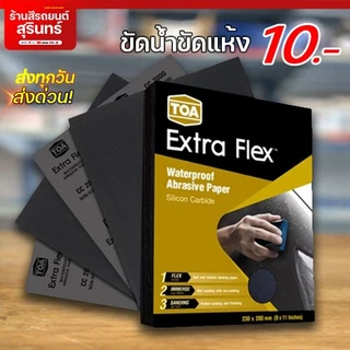 กระดาษทรายน้ำ TOA Extra Flex (#80-#2000) กระดาษทรายน้ำ ทรายน้ำ กระดาษทรายขัดน้ำ กระดาษทรายขัดสี