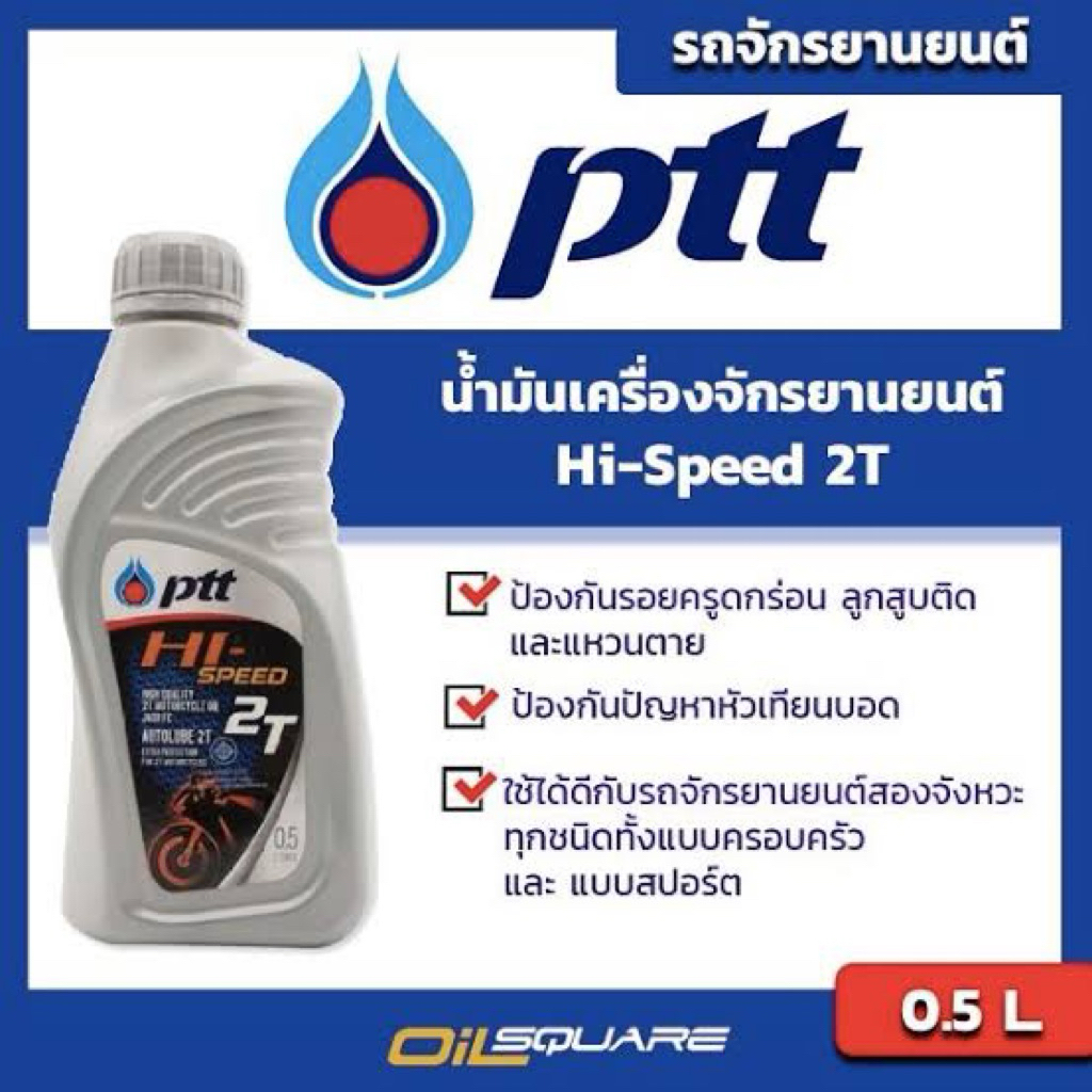 น้ำมันเครื่อง PTT Hi-Speed 0.5Lสำหรับเครื่องยนต์ 2 จังหวะ
