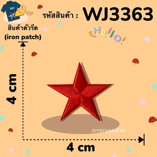 ตัวรีด ลายดาว DIY ตกแต่ง ปักผ้า ติดเสื้อ/กระเป๋า ตกแต่ง กาวพร้อมติด ละลายติดเนื้อผ้าเมื่อโดนความร้อน