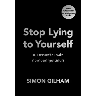 Stop Lying to Yourself 101 ความจริงแทงใจที่จะดึงสติคุณได้ทัน ผู้เขียน Simon Gilham วีเลิร์น welearn welearnbook