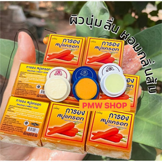 ชุดสบู่การองแครอท 65 กรัม กับ บำรุง3ชิ้น ตามภาพ