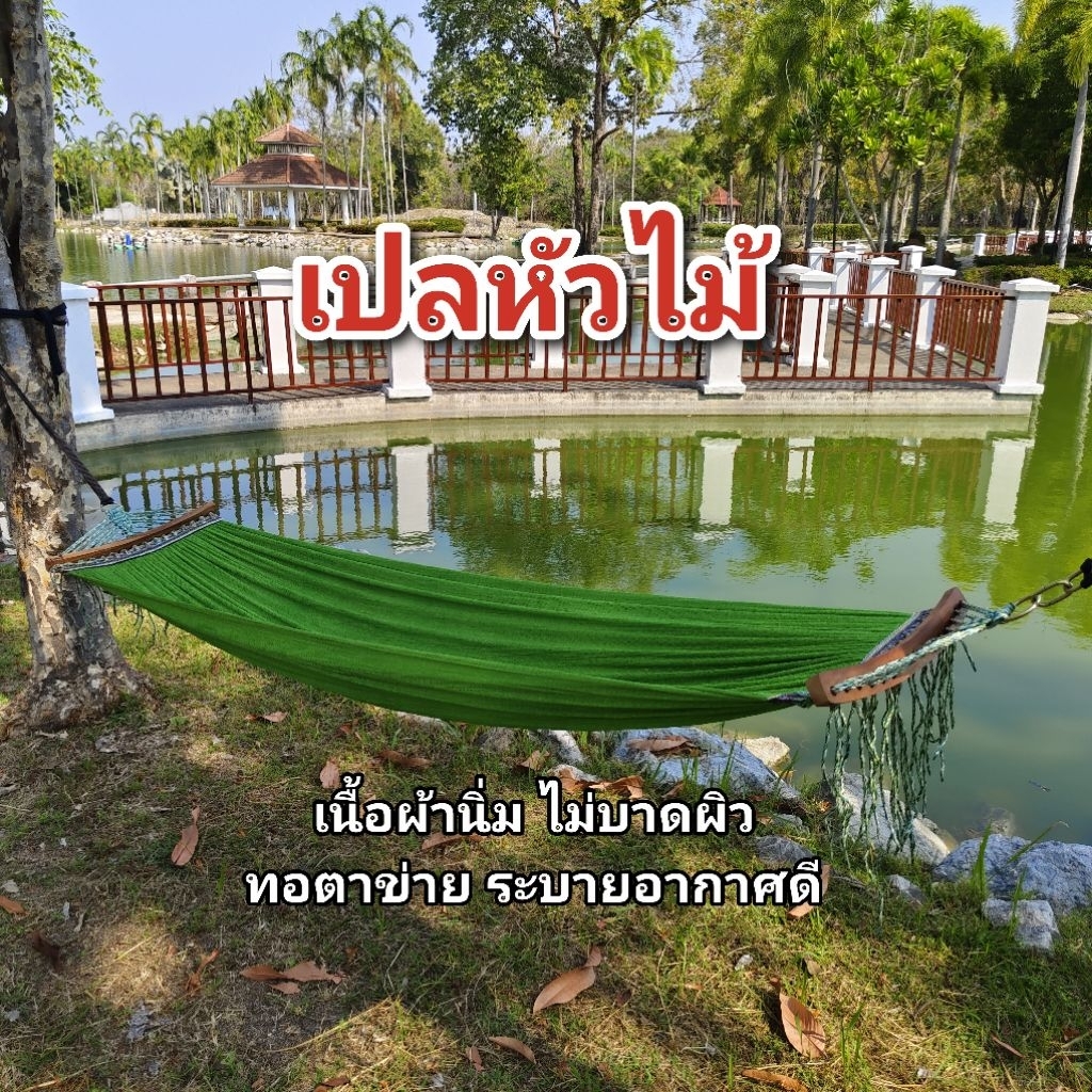เปล เปลหัวไม้ เปลตาข่าย เปลสนาม  เบอร์ 5  (หัวไม้)