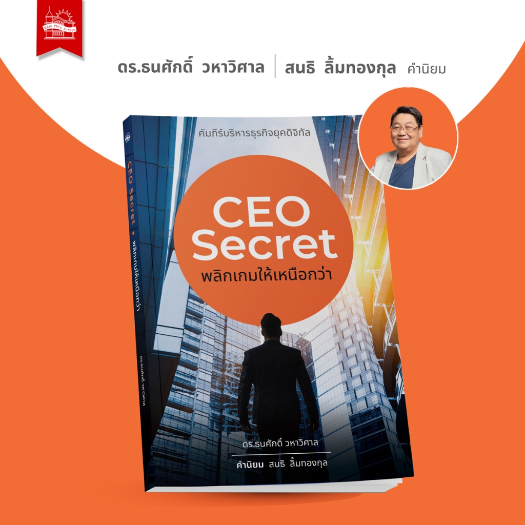 บ้านพระอาทิตย์ CEO Secret พลิกเกมให้เหนือกว่า