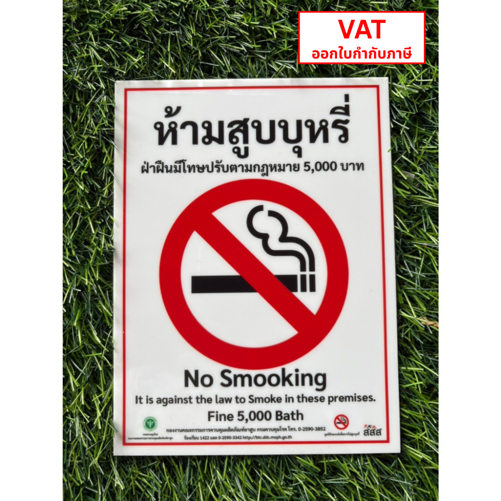ป้ายห้ามสูบบุหรี่ ปรับ 5,000 อะคริลิค หนา 2mm งานพิมพ์ UV ใช้งานยาวนาน