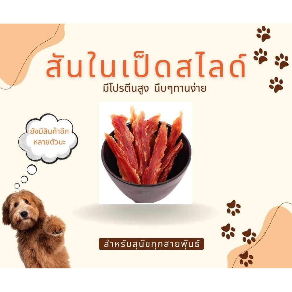 สันในเป็ดสไลด์ สันในเป็ดสไลด์นิ่ม ขนมสุนัข 500 กรัม By Mr.BearPet