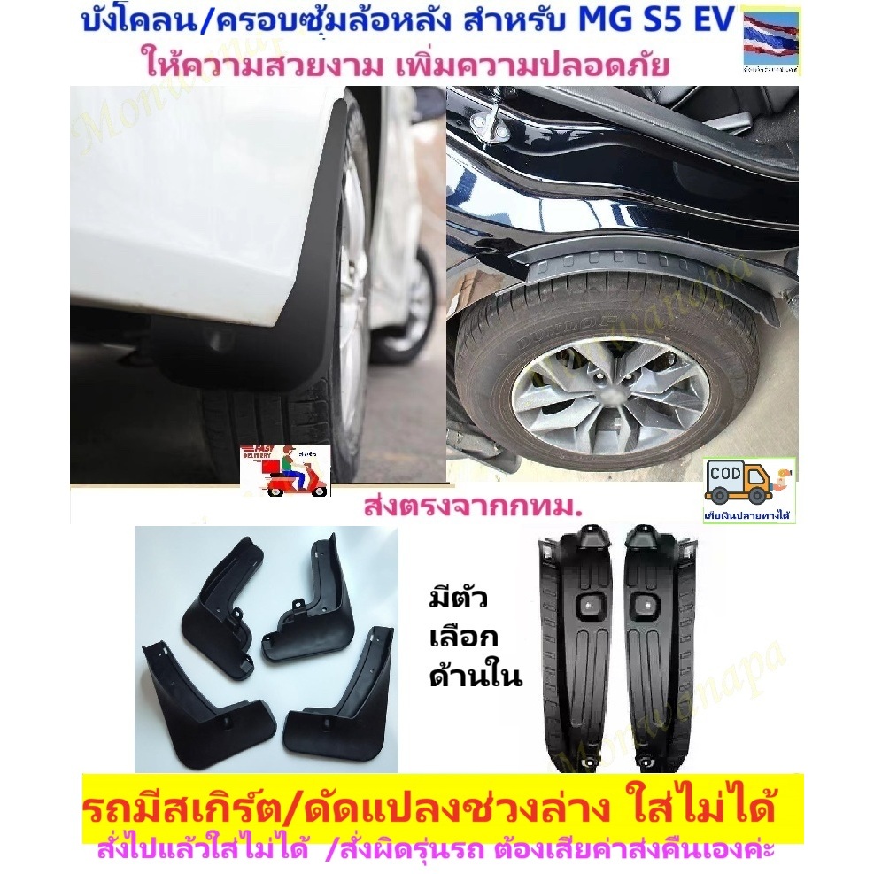 🎉ส่งจากร้าน 🇹🇭ในกทม สำหรับ NEW MG S5 EV-2025-ปัจจุปัน กันโคลน บังโคลน  ทั้งชุด4ชิ้น แข็งแรงทนทาน ยืดหยุ่นได้ ช่วยกันโคลน