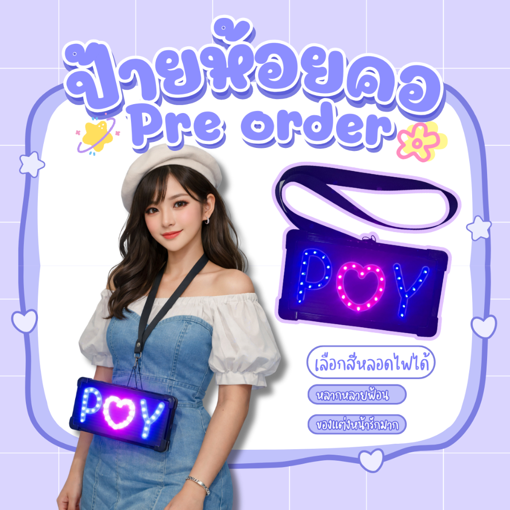 ป้ายไฟ "ทำตามสั่ง" ทักแชทก่อนส่ง ป้ายLED ป้ายไฟคล้องคอ แถมถ่าน แถมสายคล้องคอ