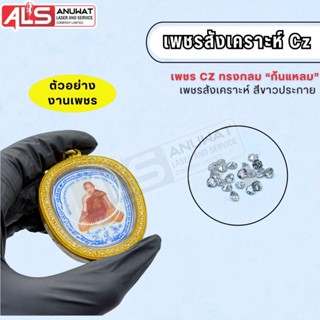 เพชรติดกรอบพระ เพชรcz มีทั้งเกรดAAAและAAAAA