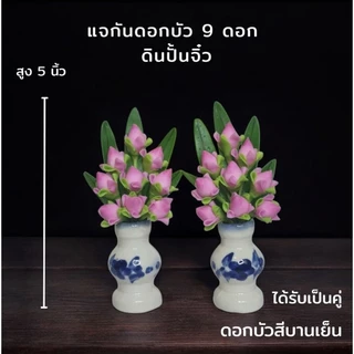 แจกันดอกบัวพับจิ๋ว 9 ดอก สูง 5 นิ้ว ดินปั้น (ได้เป็นคู่/ชุด)