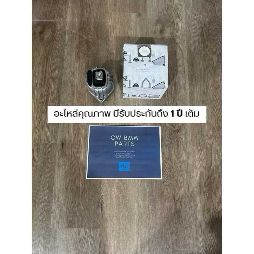 ยางแท่นเครื่อง BMW E90/E84 ซีรีส์ 3/X1 ดีเซล(ซ้าย/ขวา)