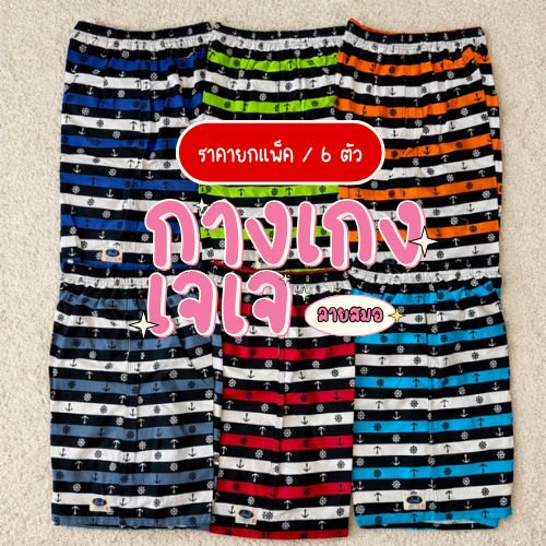 กางเกงขาสั้นเจเจ (JJ) ลายสมอเรือ 1 แพ็ค ขาสั้นผู้ใหญ่ Unisex M-XXL